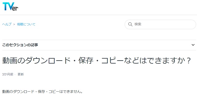 TVerでは動画のダウンロード保存ができない