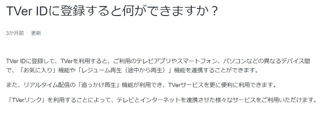 TVerの無料会員登録でできること