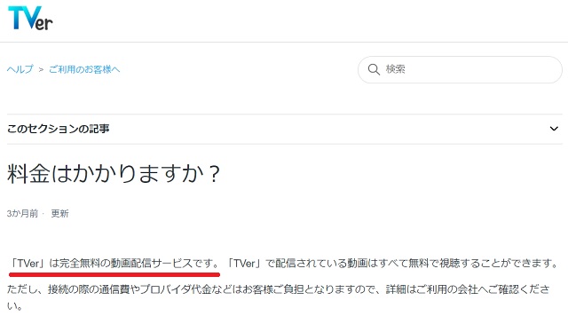 TVer料金についての公式回答