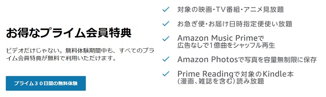 Amazonプライム会員特典