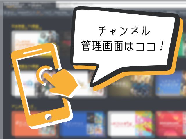【プライムビデオ】チャンネル登録の管理画面はどこ？端末別に解説！