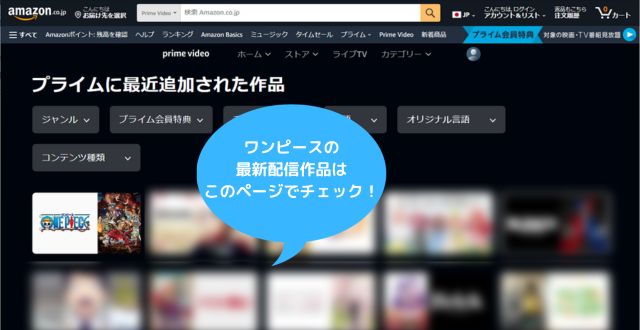 ワンピースの最新配信作品は最近追加された作品ページでチェック