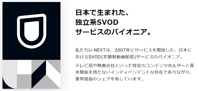 U-NEXTとはSVOD