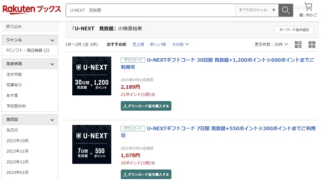 楽天ブックスのU-NEXTギフトコード30日間と7日間見放題