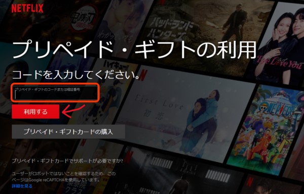 Netflixプリペイド・ギフトカードの使い方1