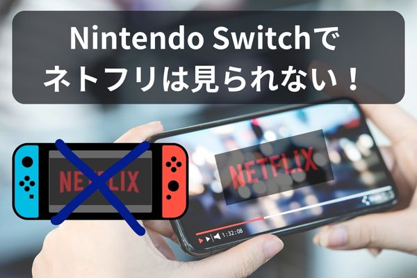 Nintendo Switchでネトフリは見られない