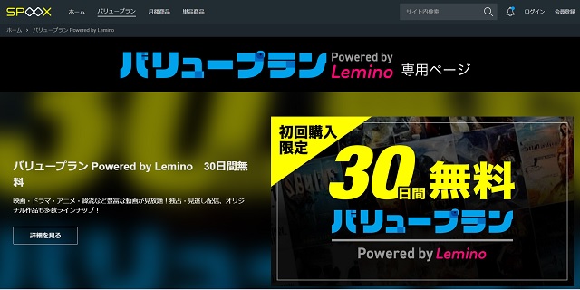 SPOOXバリュープラン