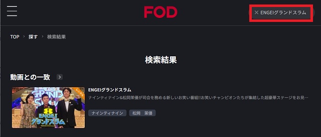 FODで土曜プレミアムで放送された番組を検索するとヒットする