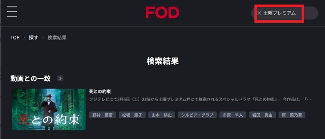 FODで土曜プレミアムと検索しても番組はヒットしない