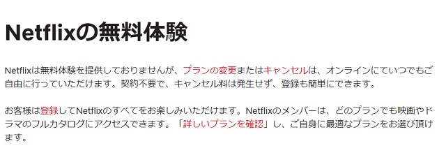 Netflixの無料体験詳細ページ