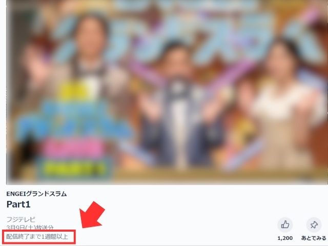 TVerの作品詳細画面にある配信終了日をチェックして視聴