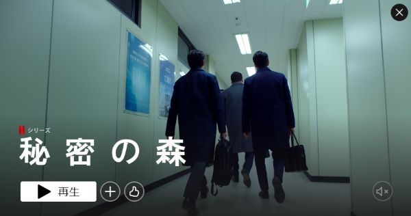 サスペンス系韓国ドラマでおすすめは賢い秘密の森