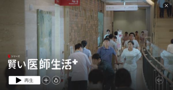 医療系韓国ドラマでおすすめは賢い医師生活