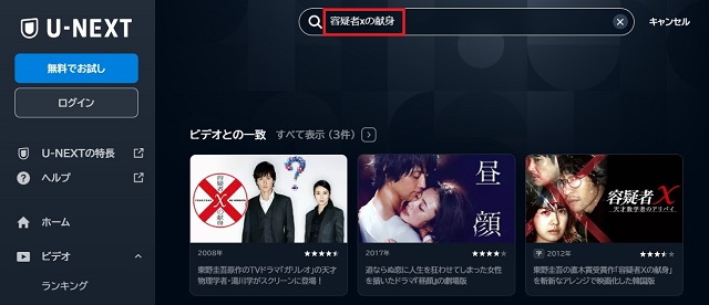 土曜プレミアムで放送された映画の作品名をU-NEXTで検索
