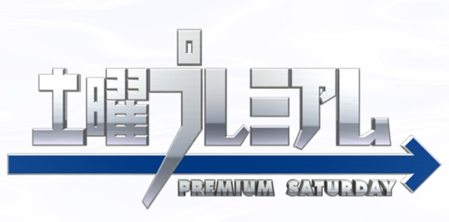 土曜プレミアム公式サイト