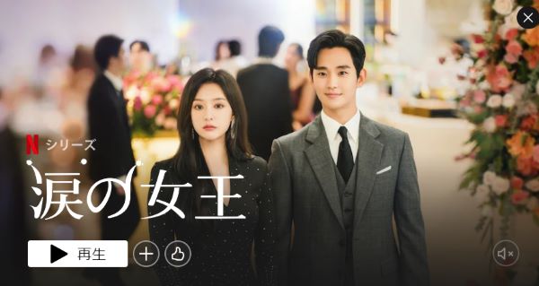 最新韓国ドラマでおすすめは涙の女王