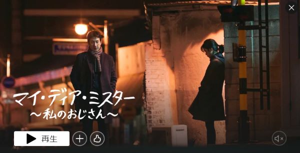 泣ける恋愛系韓国ドラマでおすすめはマイ･ディア･ミスター ～私のおじさん～