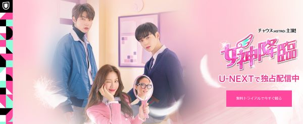 韓国ドラマの女神降臨はU-NEXTでのみ見られる