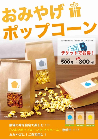 大人気ユナイテッドシネマのポップコーン