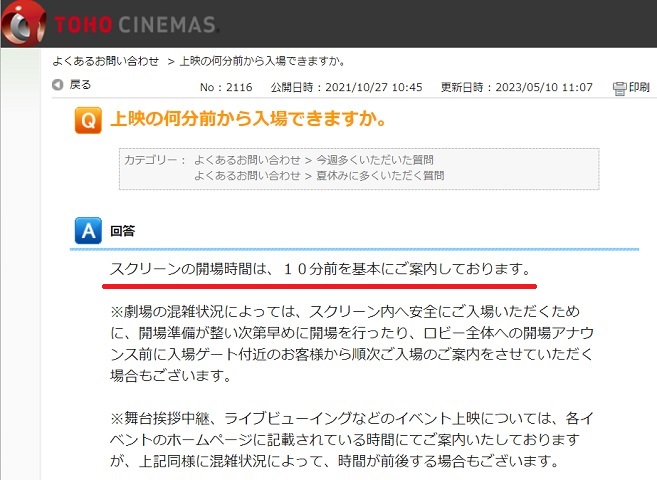映画は何分前から入れるtohoのQandA、赤線追記