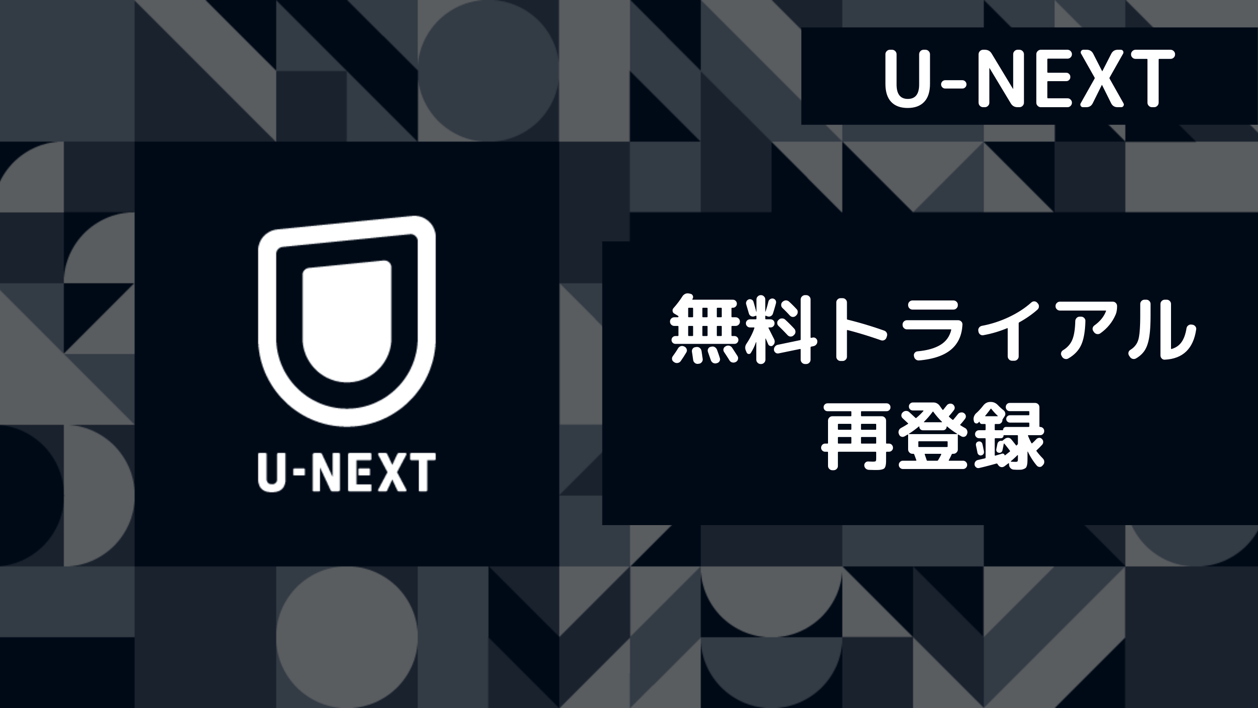 【U-NEXT】無料トライアル2回目の登録できた？知恵袋の声を徹底検証