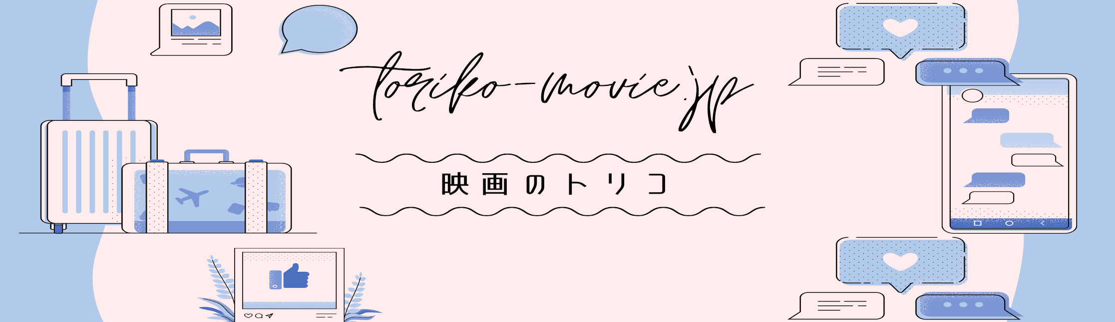 映画のトリコ｜おすすめ邦画・洋画や映画館の豆知識をお届け