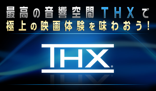 イオンシネマ海老名THX 