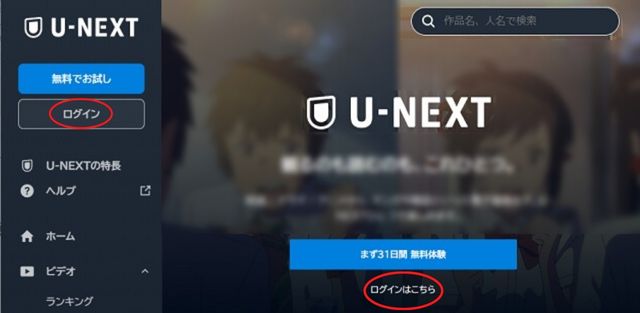 U-NEXTログイン画面はどこから?こちらから