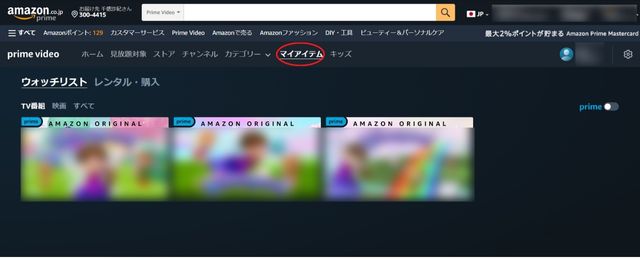 アマプラのウォッチリストの確認方法
