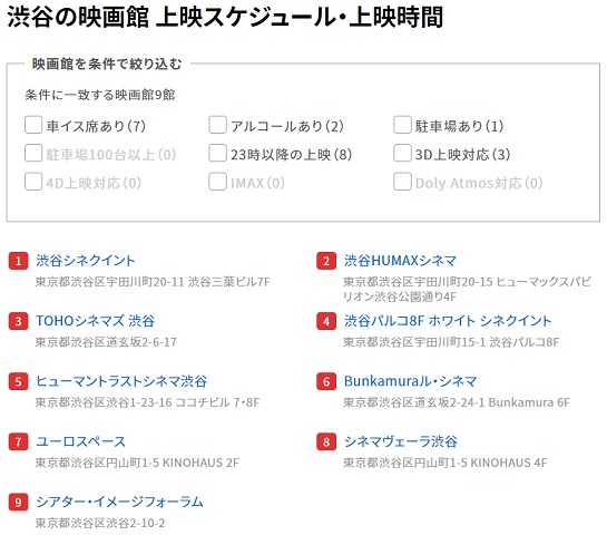 渋谷の映画館上映スケジュール・上映時間