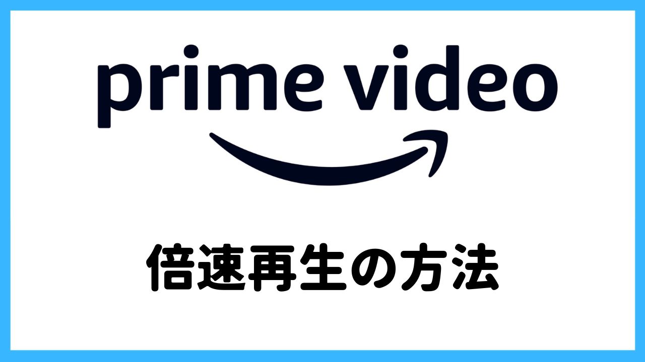 【プライムビデオ】倍速再生の方法をパソコンやテレビ別の簡単解説