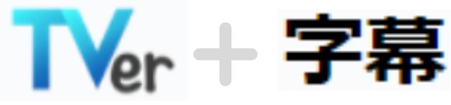 TVerの番組を字幕で見る方法