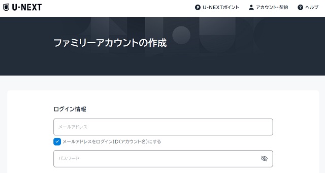 U-NEXTファミリーアカウント作成
