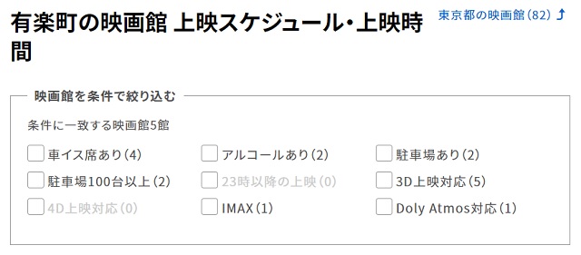 東京有楽町の映画館上映スケジュール