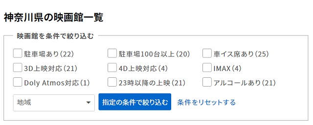 神奈川県の映画館