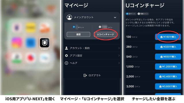 UコインはiOS用アプリ「U-NEXT」のマイページからチャージ