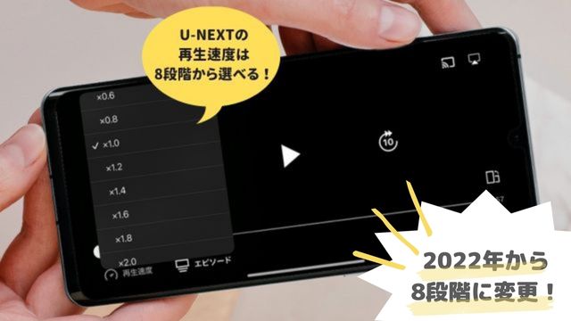 U-NEXTの倍速再生は2022年から8段階に変更！