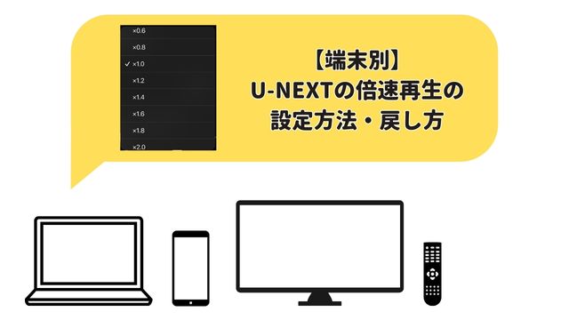 【端末別】 U-NEXTの倍速再生の 設定方法・戻し方