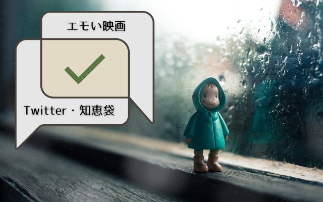 2023年にTwitterや知恵袋で話題になったエモい映画