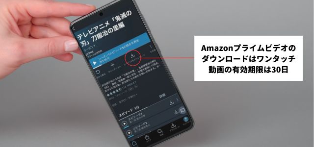 Amazonプライムビデオのダウンロードはワンタッチ動画の有効期限は30日