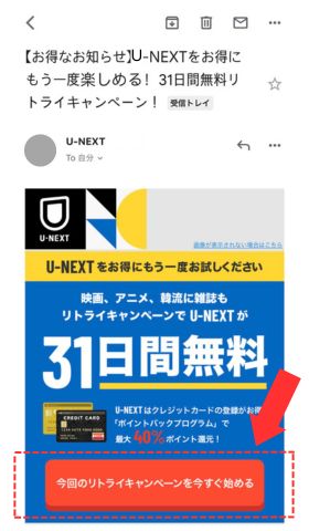 U-NEXTから届いたリトライキャンペーンのご案内メール
