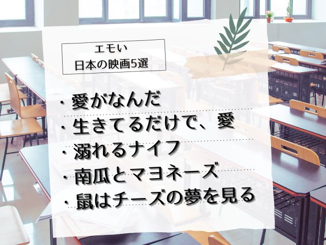 エモい日本の映画5選・愛がなんだ・生きてるだけで、愛・溺れるナイフ・南瓜とマヨネーズ・鼠はチーズの夢を見る