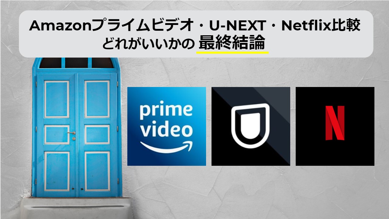 プライムビデオ・U-NEXT・Netflixを比較｜どれがいいか最終結論を出してみた