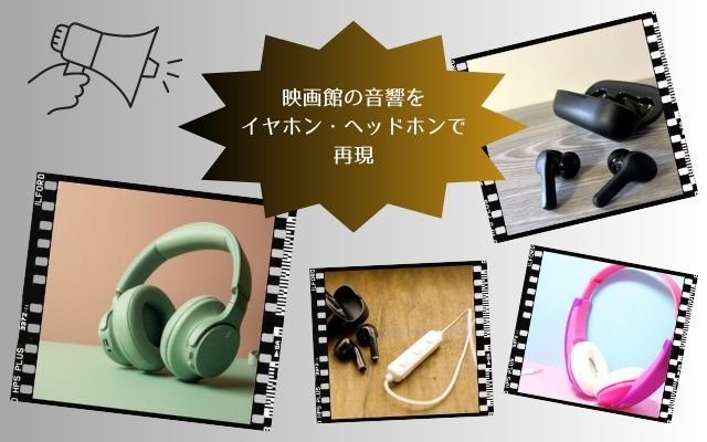 映画館の音響をイヤホン・ヘッドホンで再現