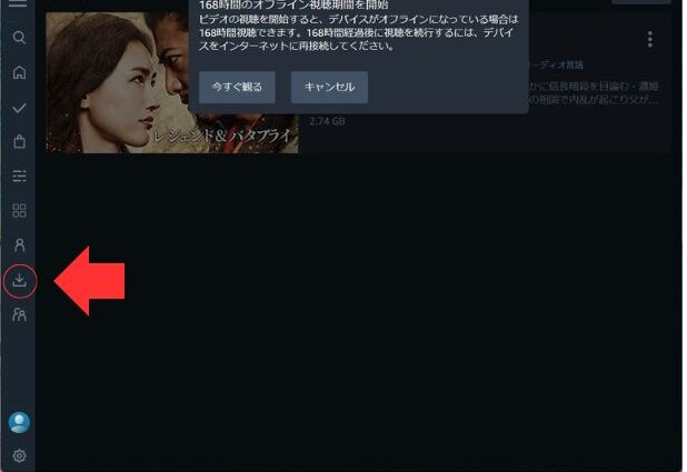 AmazonプライムビデオPC用アプリでサイドバーにあるダウンロードボタンで確認