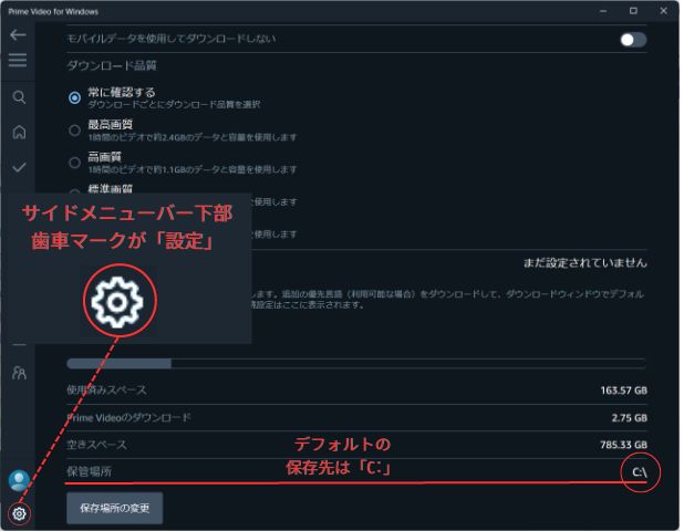 AmazonプライムビデオPC用アプリ設定にて保管場所の確認と変更が可能