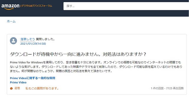 Amazonプライムビデオのダウンロードが進まない相談
