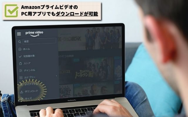 Amazonプライムビデオのパソコン用アプリはダウンロードが可能！