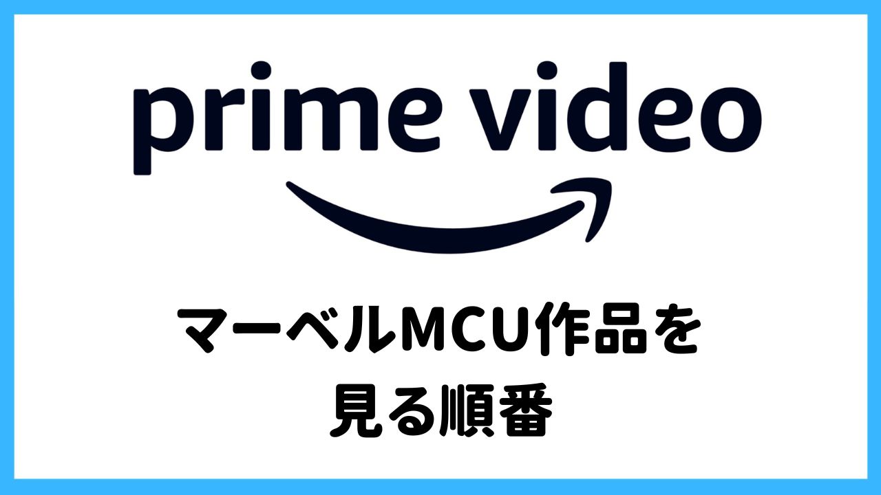【プライムビデオ】見放題対象MCU・マーベル作品を見る順番はどれから？