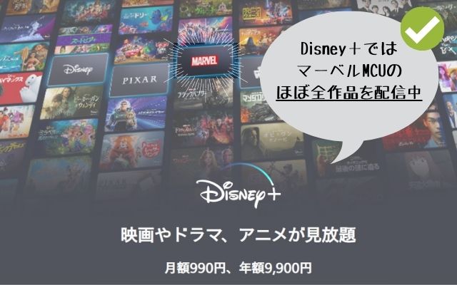 ディズニー＋ではマーベルMCUのほぼ全作品を配信中